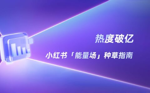 “能量场”热潮，小红书下一个流量高地