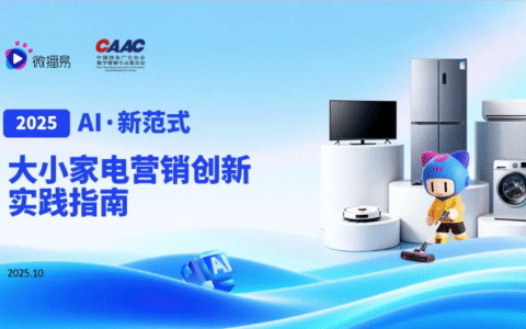 以“森林对抗森林”，2025家电AI营销突围实操指南|微播易研究报告