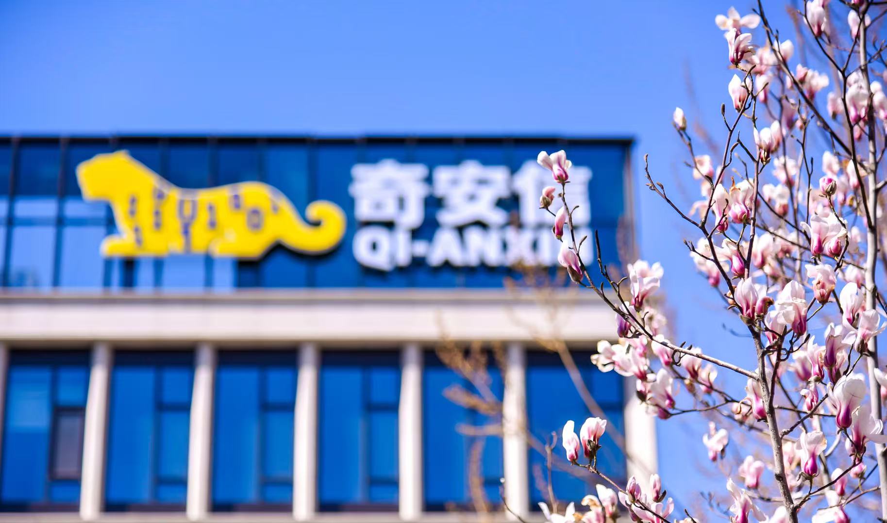 奇安信披露Q3财报：净利同比大增143%，经营性现金流转正