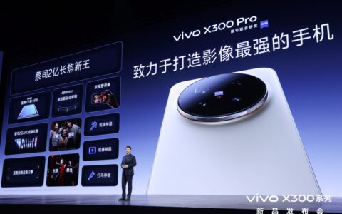 重构移动影像体验，vivo X300系列发布，起步价仅4399元