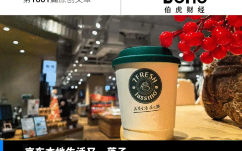 京东七鲜咖啡：百亿入局，剑指万店