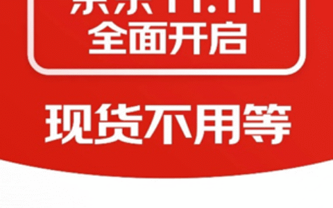 10月9日晚8点京东11.11正式开启 鞋服、美妆等品类官方直降15%