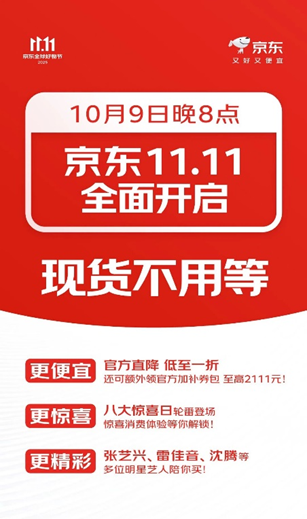 10月9日晚8点京东11.11正式开启 鞋服、美妆等品类官方直降15%