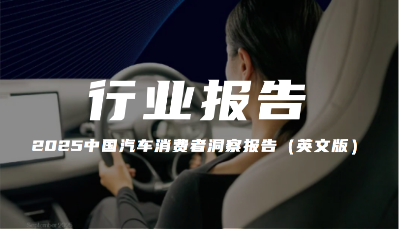 报告分享｜《麦肯锡-2025中国汽车消费者洞察报告（英文版）》（附下载）