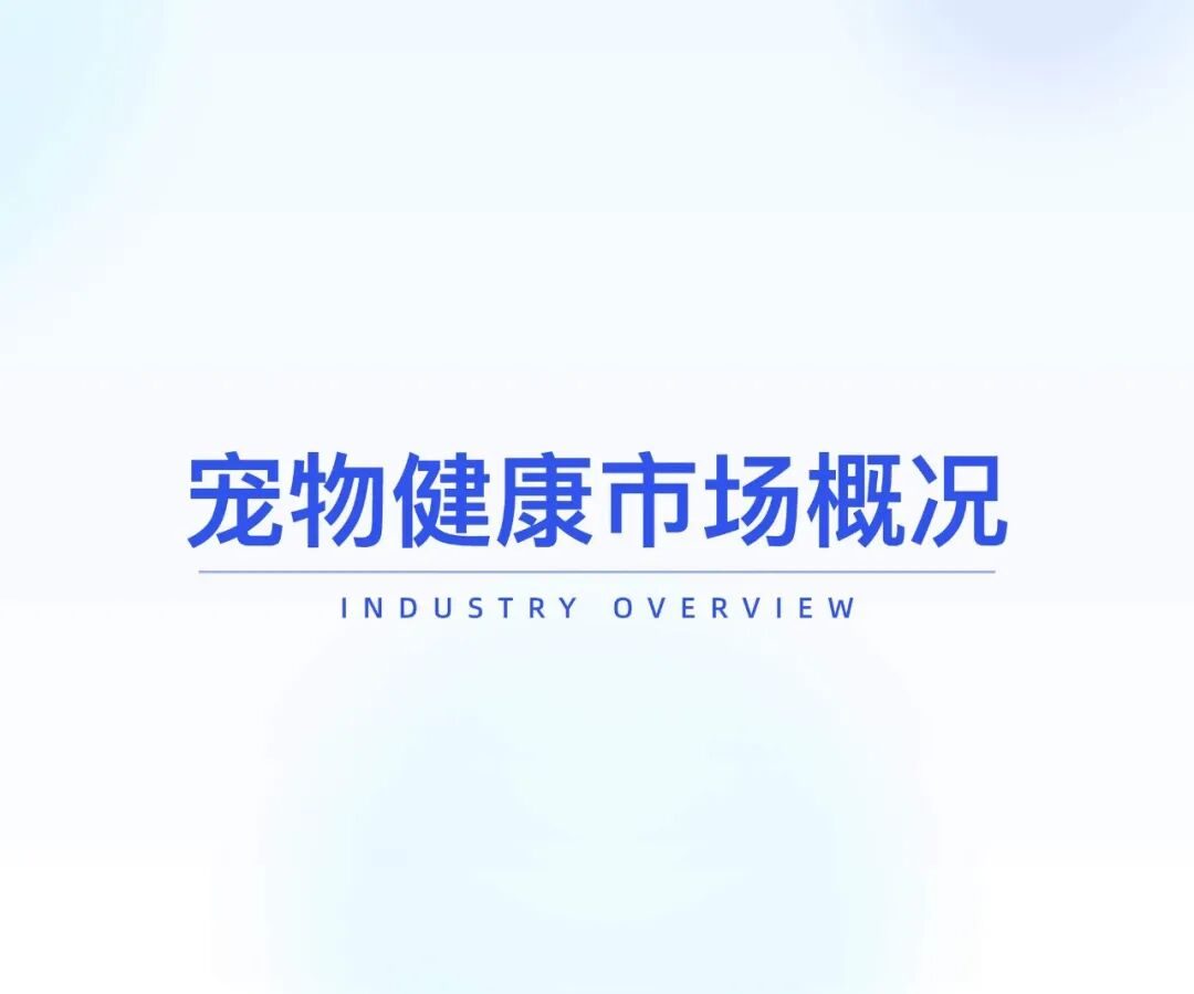 报告分享｜《2025 年 “宠物健康” 市场趋势洞察》（附下载）