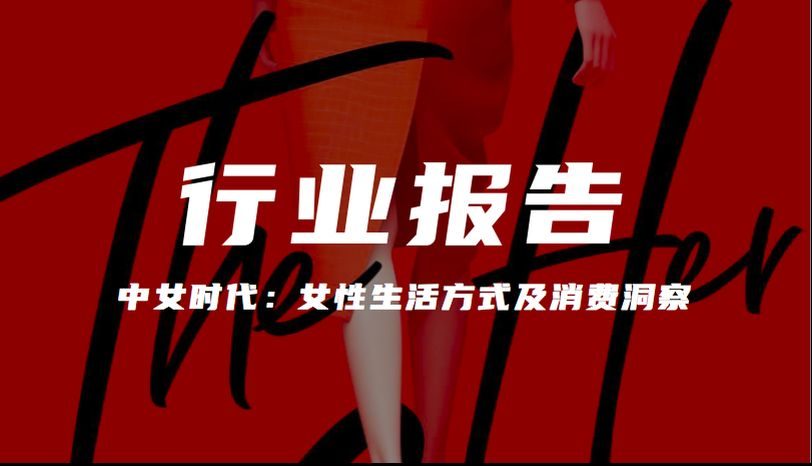 报告分享｜《PCG LAB——中女时代：女性生活方式及消费洞察》（附下载）