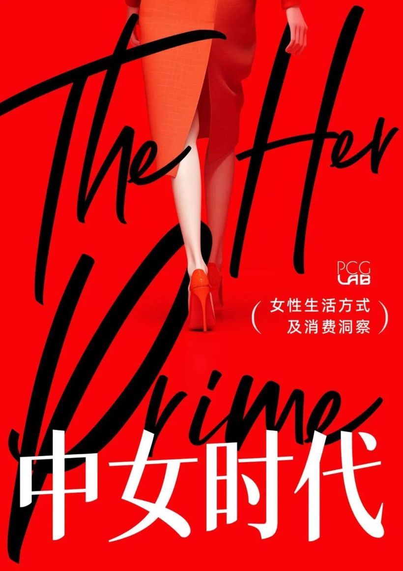 报告分享｜《PCG LAB——中女时代：女性生活方式及消费洞察》（附下载）