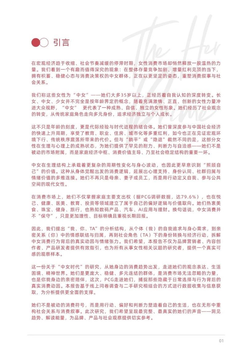 报告分享｜《PCG LAB——中女时代：女性生活方式及消费洞察》（附下载）