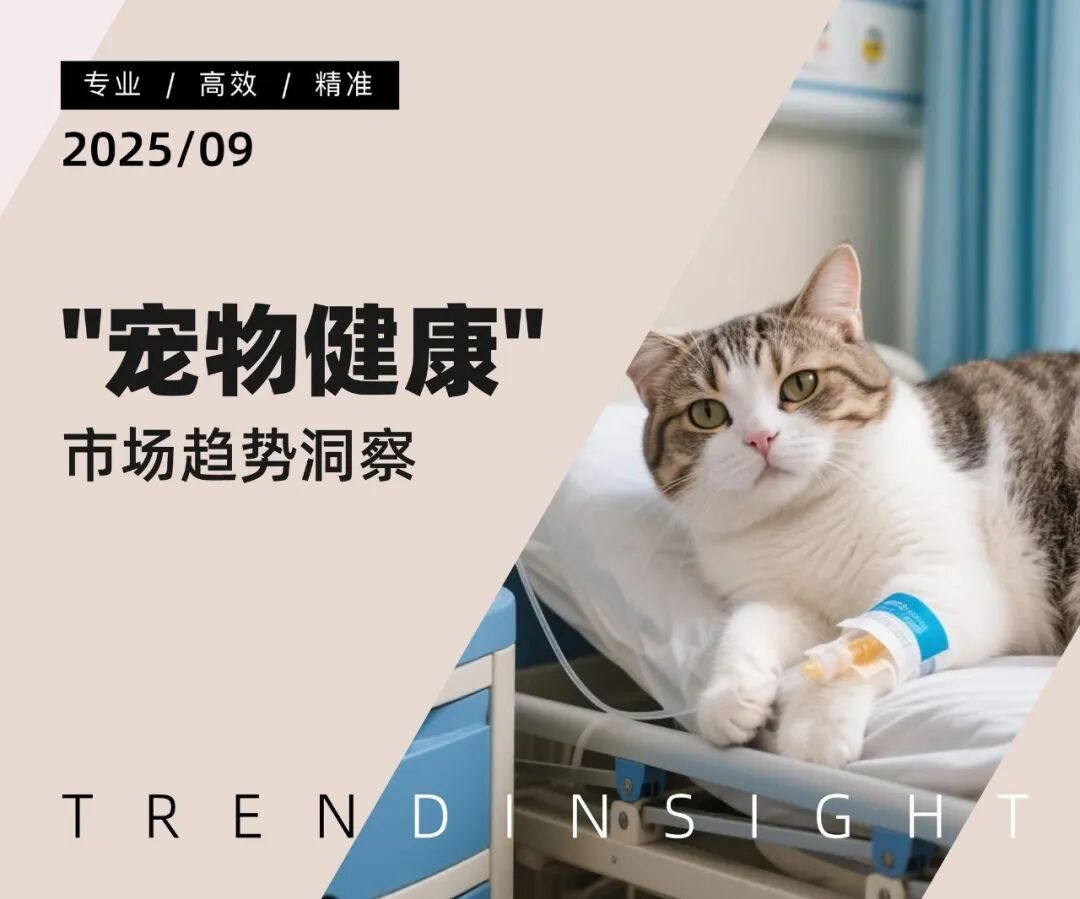 报告分享｜《2025 年 “宠物健康” 市场趋势洞察》（附下载）