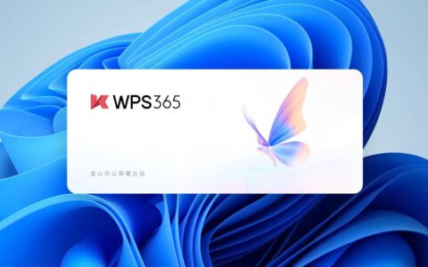 带头定义新协同办公的，为什么是WPS 365？