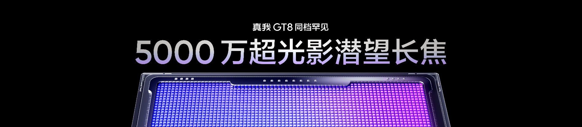 真我GT8系列正式发布，全系搭载理光GR影像系统