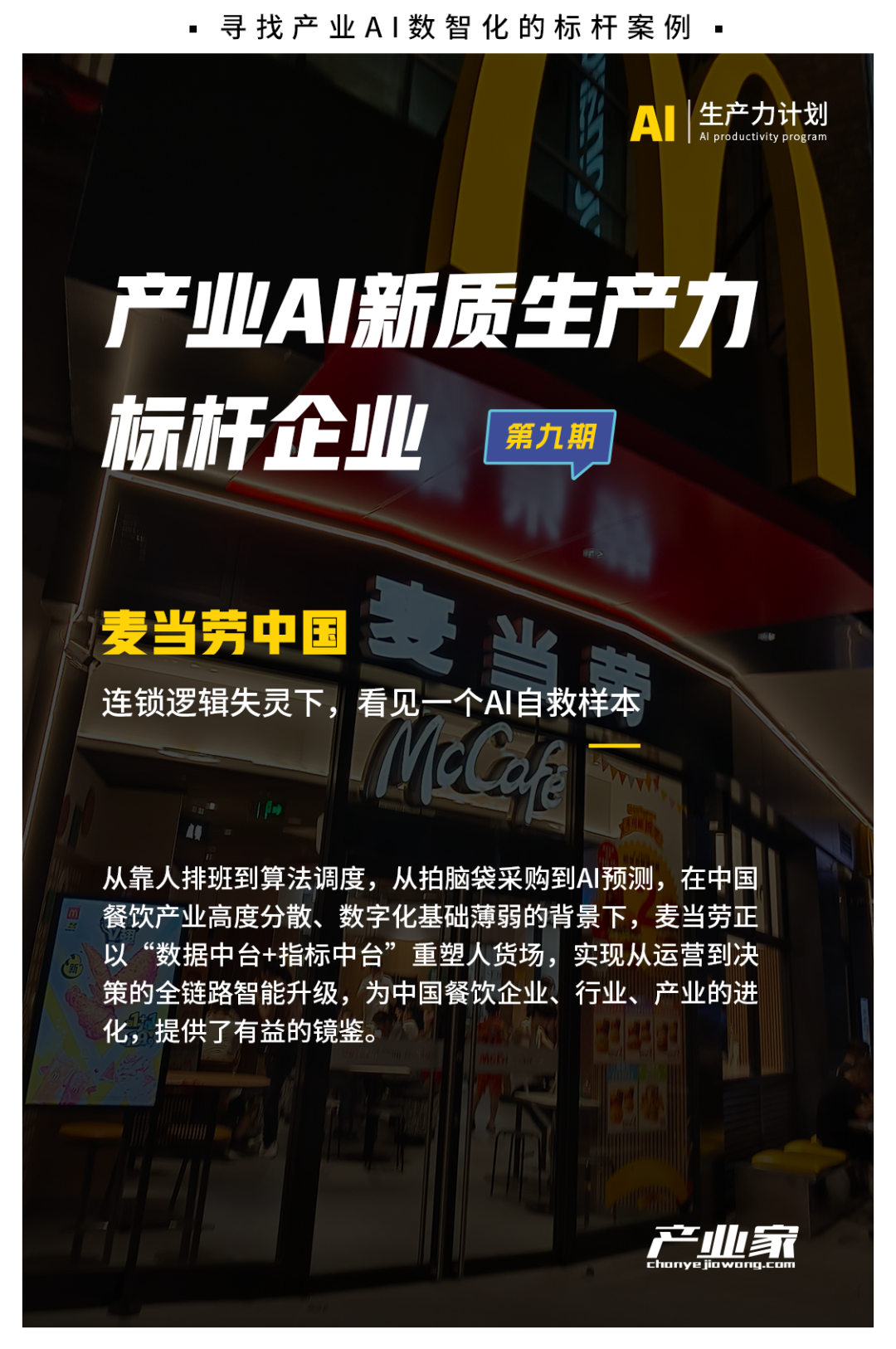 AI遇见“餐饮巨无霸”：麦当劳们的AI革命已经在路上了
