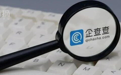 企查查冲击IPO，毛利率超90%，会员却割不动了