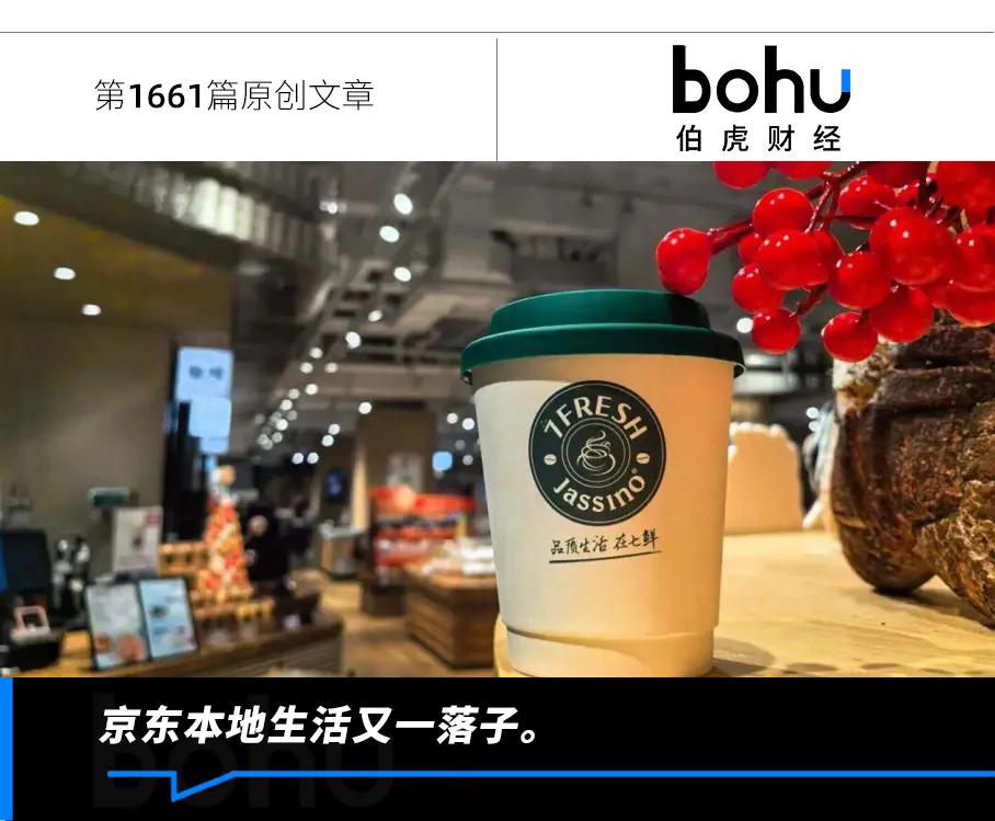 京东七鲜咖啡：百亿入局，剑指万店