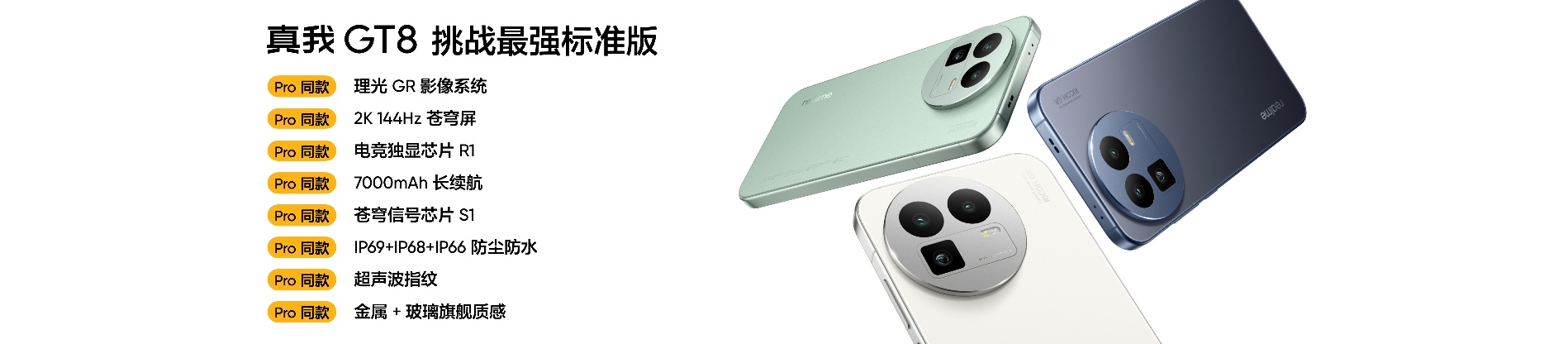真我GT8系列正式发布，全系搭载理光GR影像系统