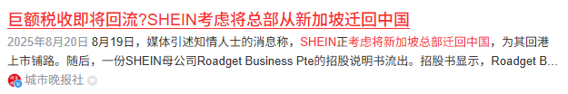 Shein“跨国避税”， 广州公司为新加坡总部端茶送水？