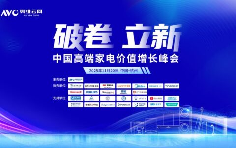 2025中国高端家电价值增长峰会圆满召开