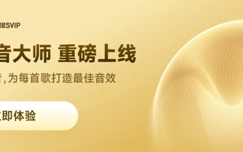 网易云音乐上线“AI调音大师”，解锁音效全新沉浸体验