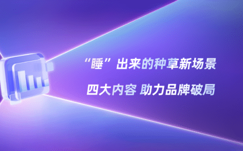 当代睡眠四大场景，引爆品牌新机遇