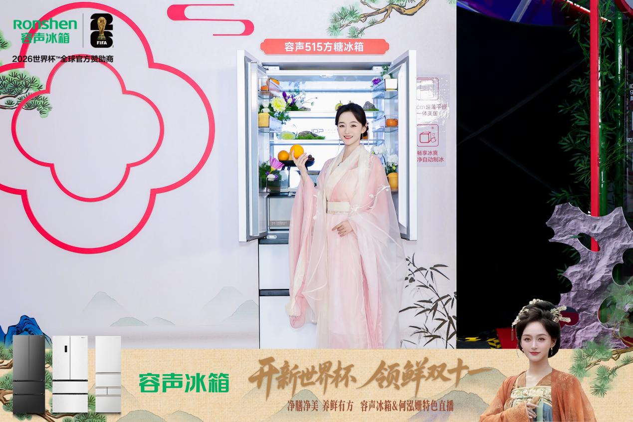 何泓姗“穿越”当“姗妃”，容声冰箱成宫廷“尚方宝鉴”