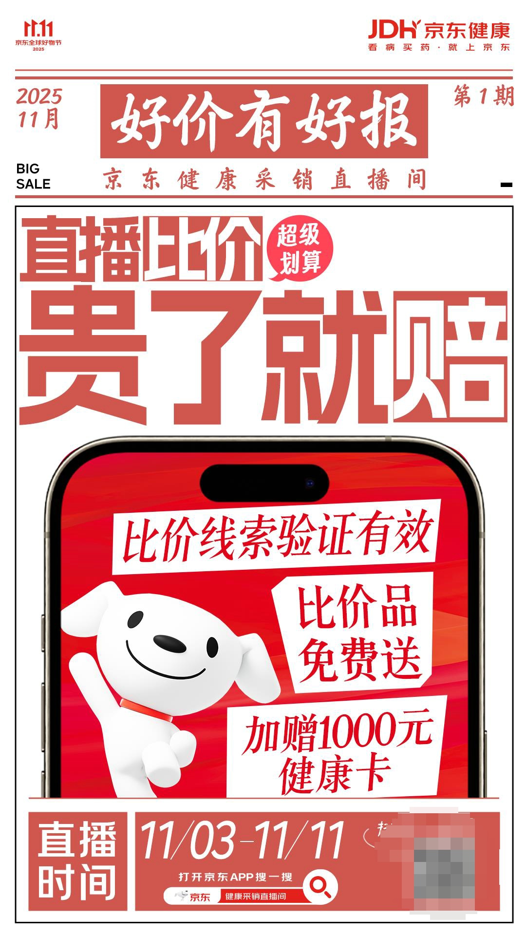 京东健康采销直播11.11实时比价送千元健康卡