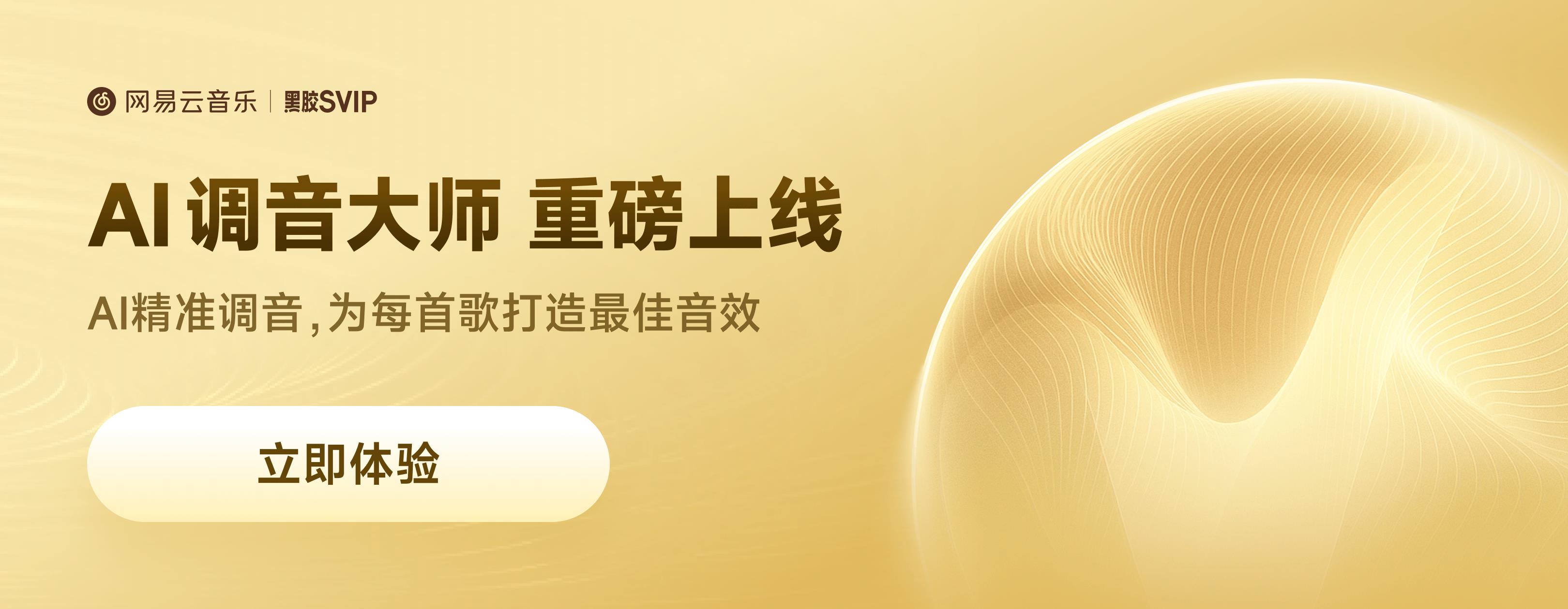 网易云音乐上线“AI调音大师”，解锁音效全新沉浸体验