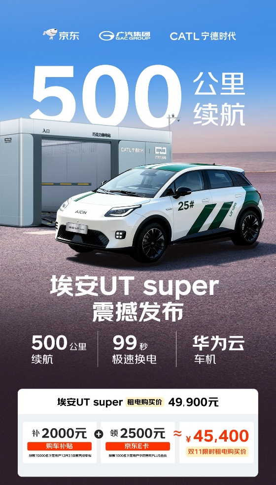 买得起的“国民好车”发布，埃安UT super最低仅4.99万元