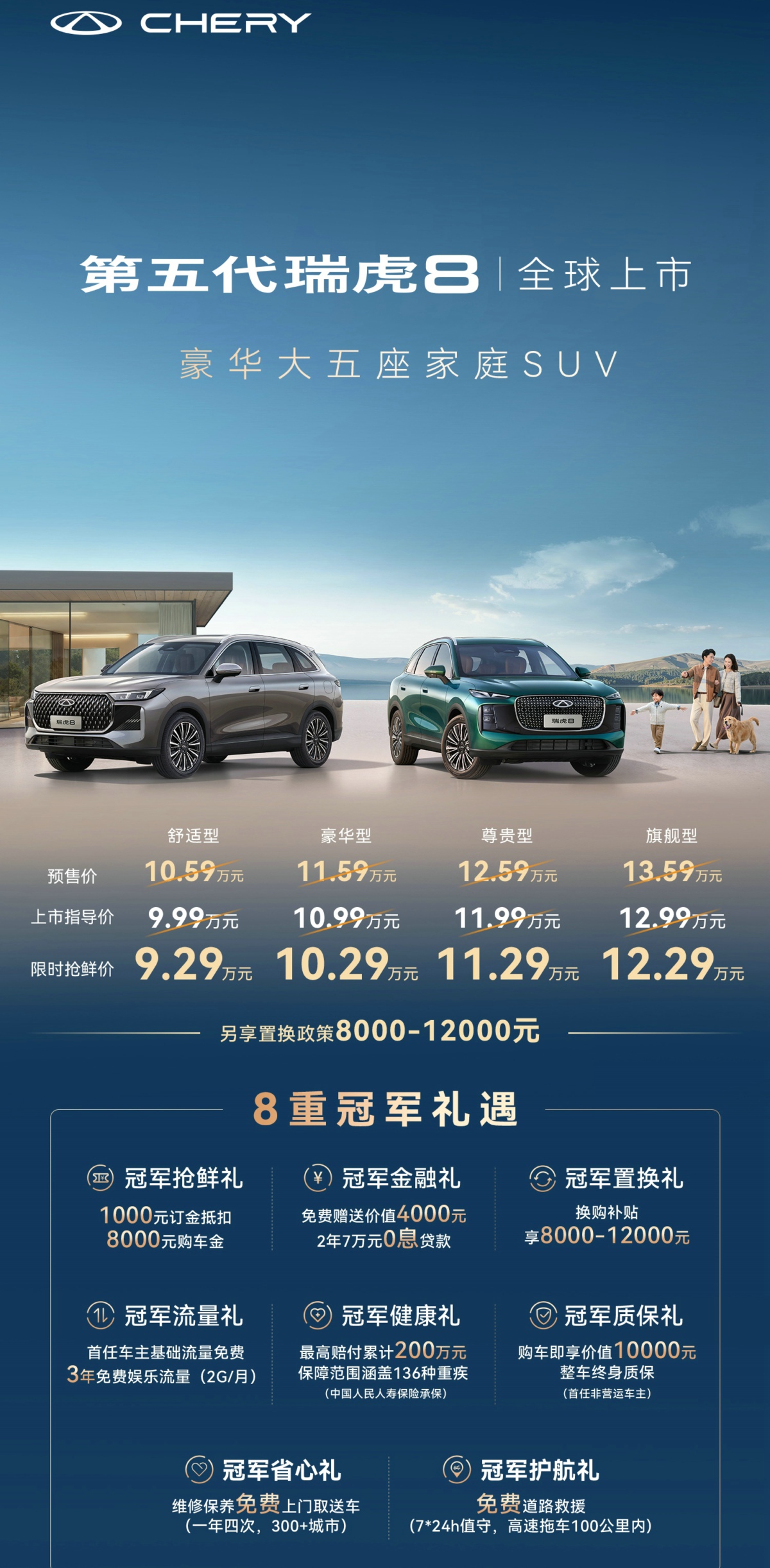 豪华大五座家庭SUV，第五代瑞虎8上市，限时抢鲜价9.29万元起