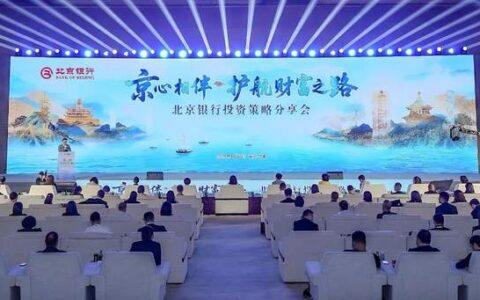 京心相伴·护航财富之路 北京银行私人银行投资策略分享会举办