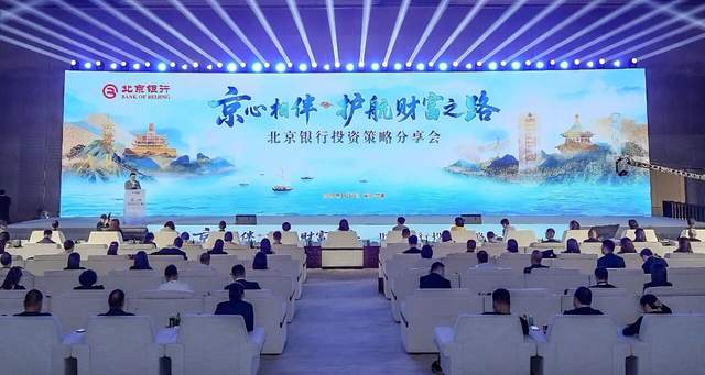 京心相伴·护航财富之路 北京银行私人银行投资策略分享会举办