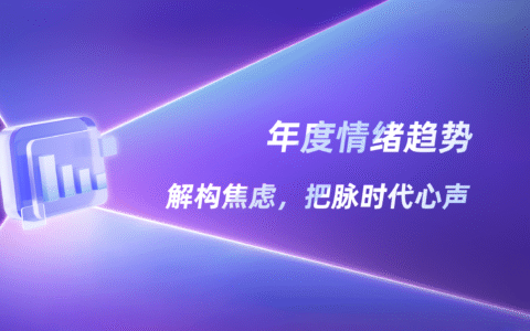 2025「情绪风向标」年度洞察报告（小红书平台）