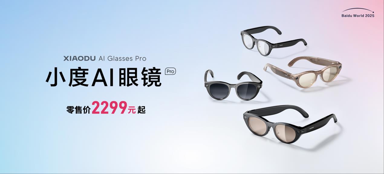 超能小度加持，小度AI眼镜Pro让你“AI上头”