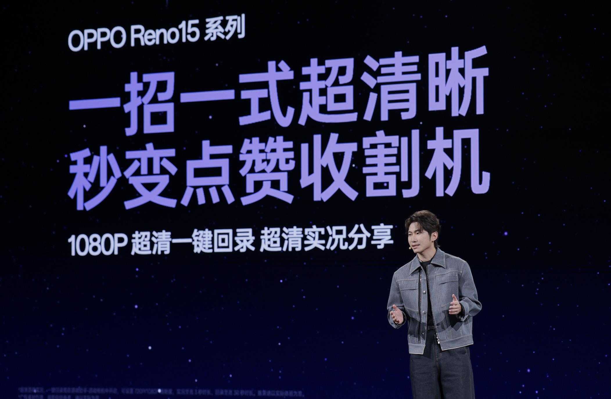 OPPO Reno15系列发布，潮流实况玩法“超出圈”，起步价仅2999元
