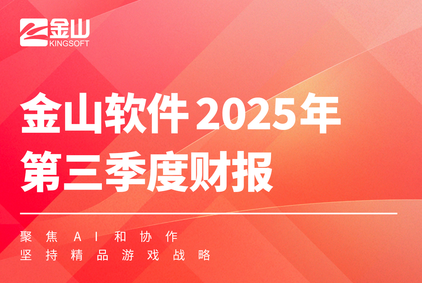 金山软件披露Q3财报：营收24.19亿元，毛利润19.44亿元