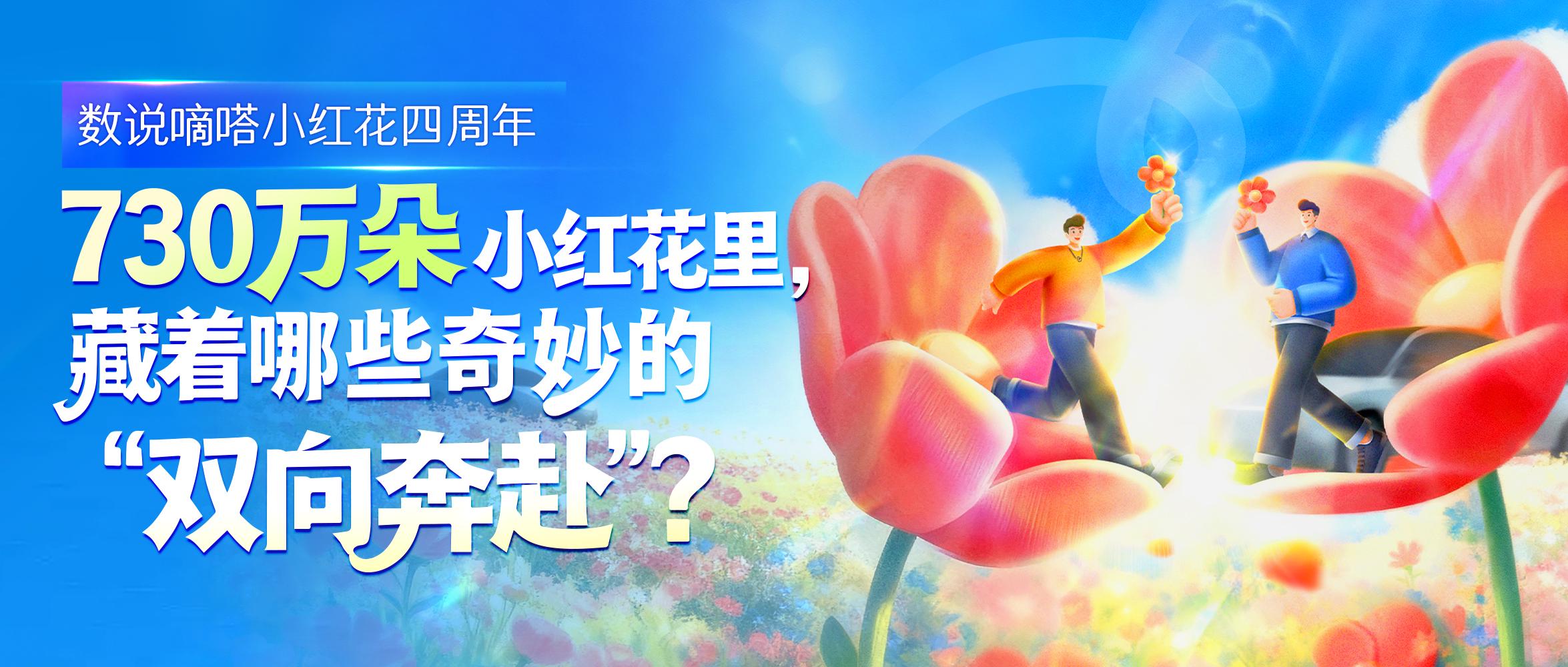 嘀嗒顺风车用户四年共传递超730万朵小红花