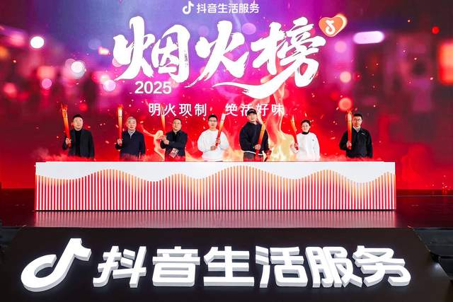 抖音生活服务烟火榜发布，首批10城360家小店上榜