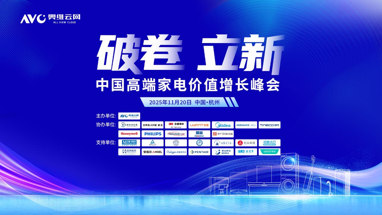2025中国高端家电价值增长峰会圆满召开