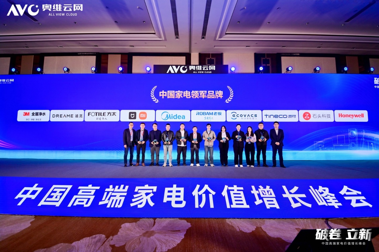 2025中国高端家电价值增长峰会圆满召开