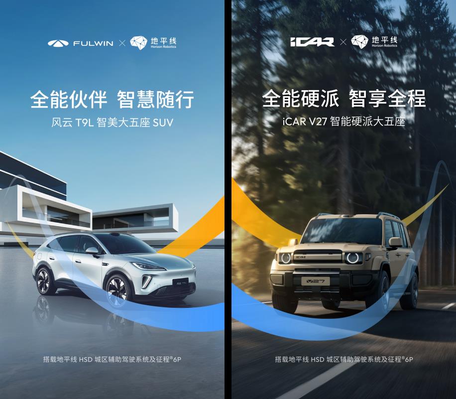 上车风云T9L、iCAR V27等多款新车，地平线HSD规模化落地加速