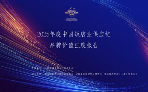 《2025中国饭店业供应链品牌价值强度报告》出炉，品牌价值成新壁垒