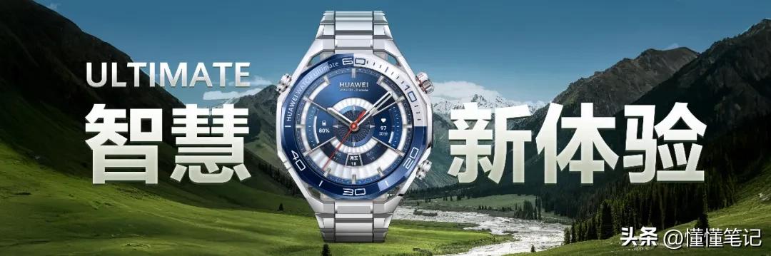 从装饰配件到智慧伙伴，华为WATCH Ultimate系列引领高端用户价值变迁