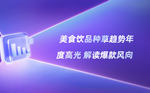 2025小红书美食消费风向：深度解读「食饮行业」种草密码