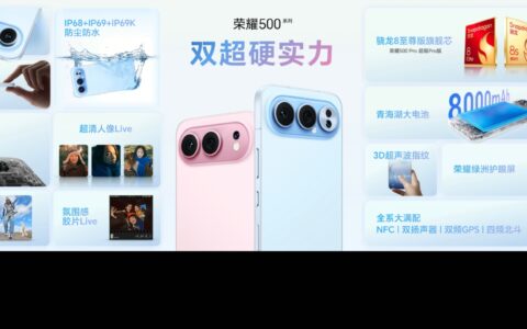 荣耀500系列发布：双超配置重塑档位标准，仅2699元起