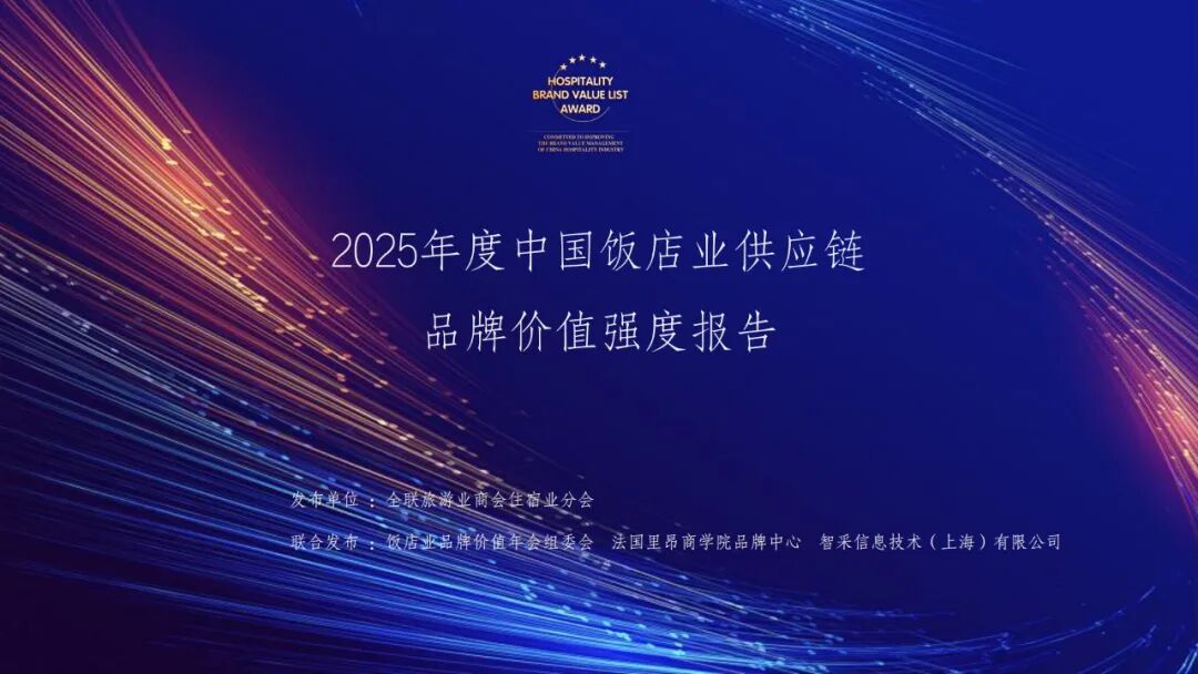 《2025中国饭店业供应链品牌价值强度报告》出炉，品牌价值成新壁垒