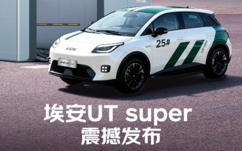 买得起的“国民好车”发布，埃安UT super最低仅4.99万元