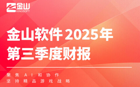 金山软件披露Q3财报：营收24.19亿元，毛利润19.44亿元
