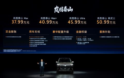 首发三腔空悬！岚图泰山上市，起步价仅37.99万元