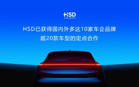HSD开启规模化量产，地平线实现全阶辅助驾驶量产突破