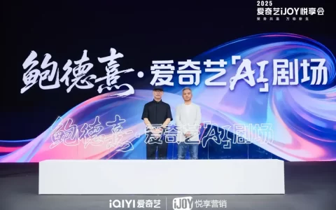 竞逐AI内容，爱奇艺如何先行一步丨对话鲍德熹、朱粱