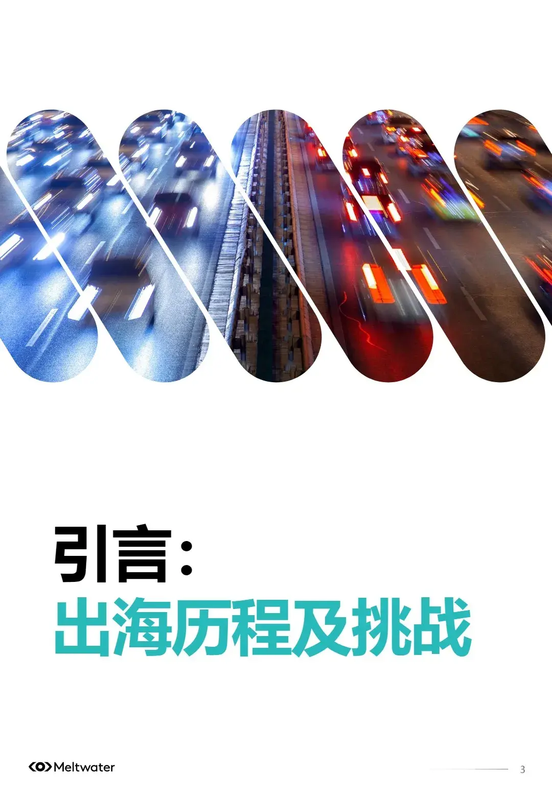 报告分享｜《2025年中国汽车品牌出海白皮书》（附下载）